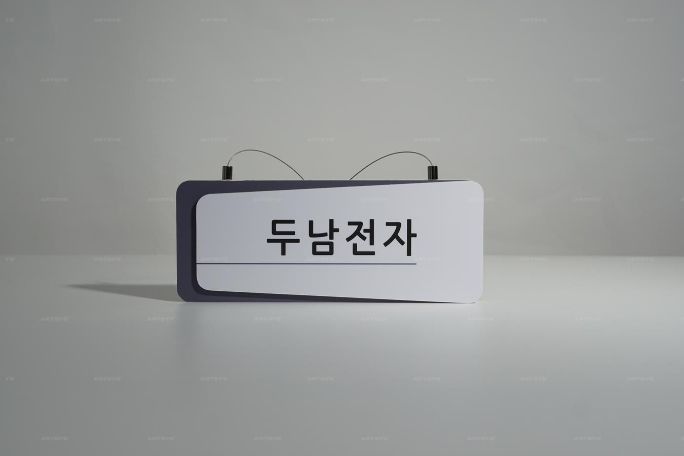 아트시스의 두남전자 아크릴 간판 - 세련된 디자인과 깔끔한 색상